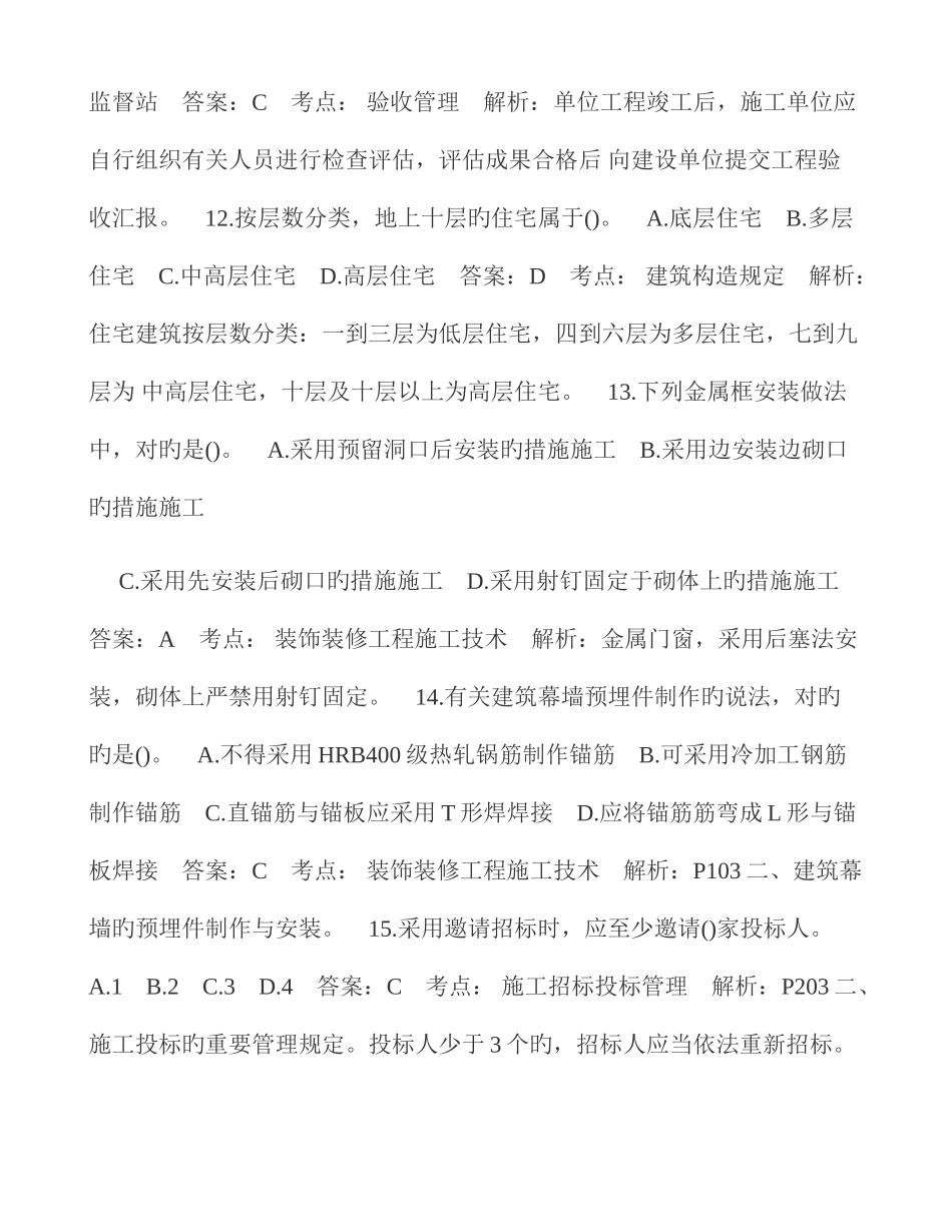 2025年二建建筑工程实务考试考题答案及解析_第3页