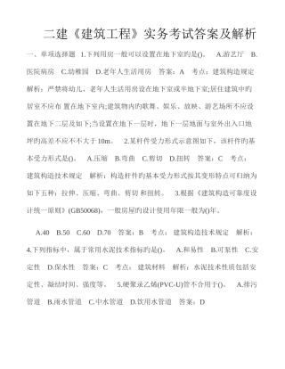 2025年二建建筑工程实务考试考题答案及解析