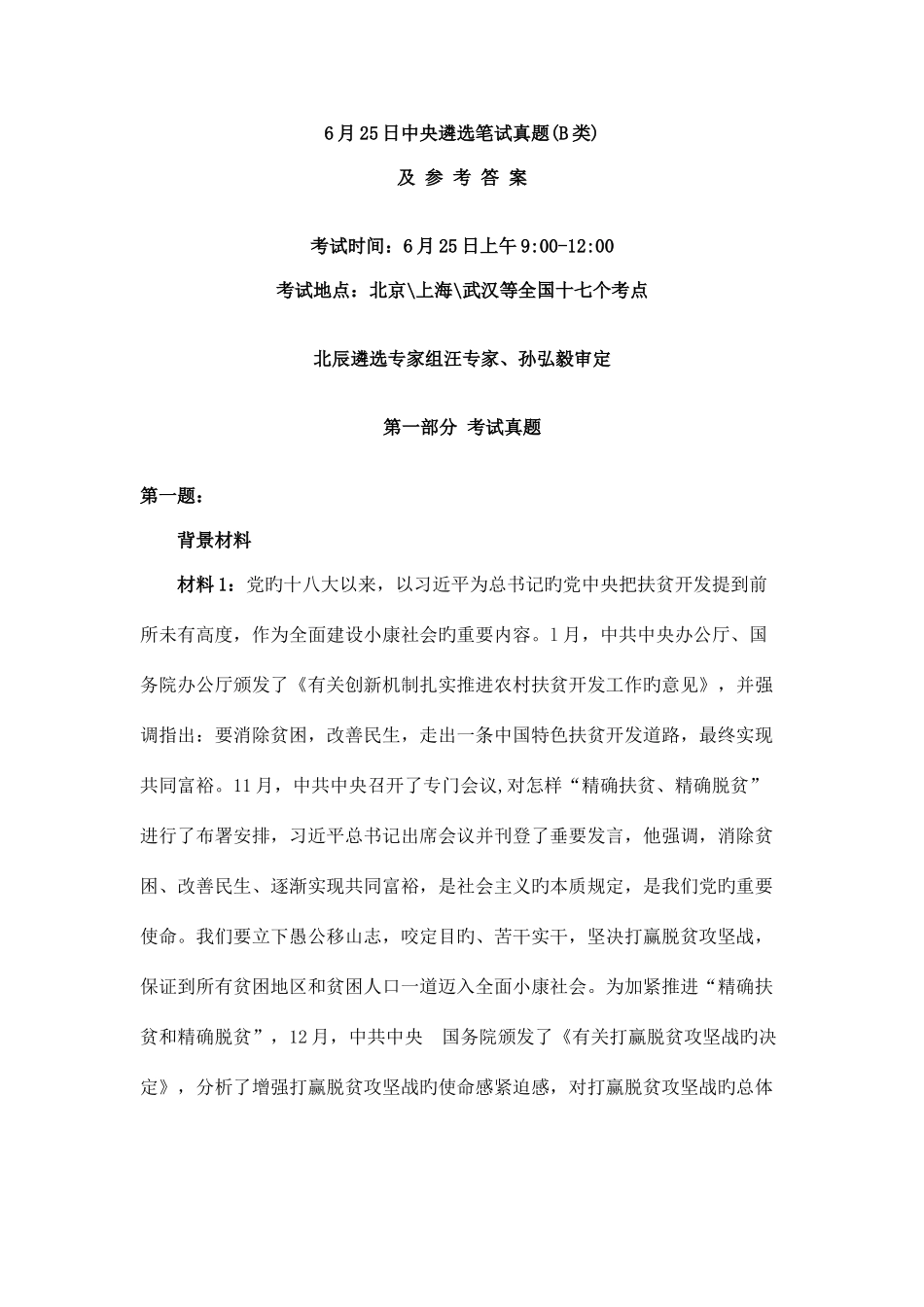 2025年中央遴选笔试真题类_第1页