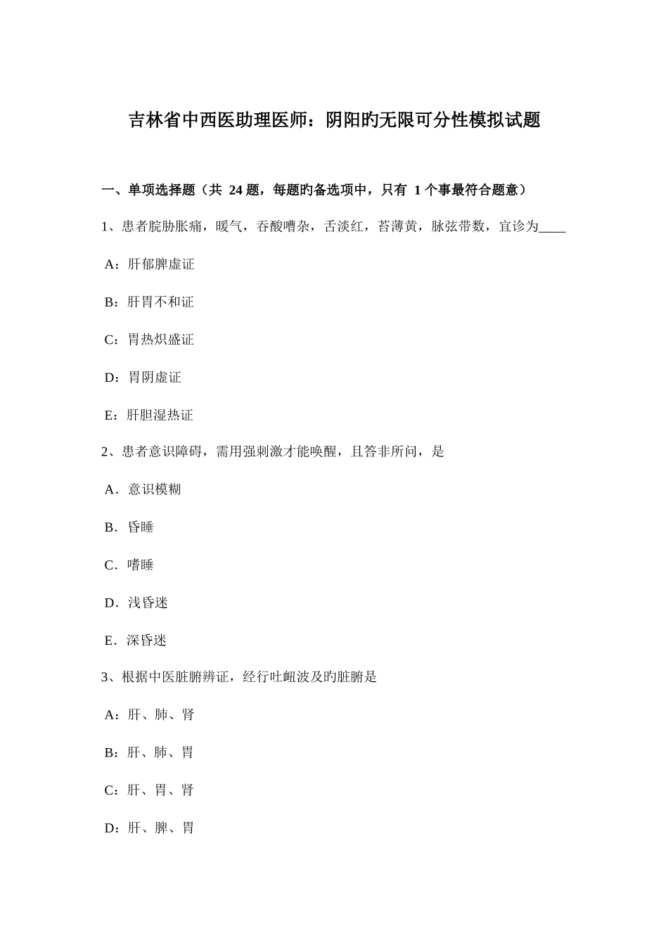 2025年吉林省中西医助理医师阴阳的无限可分性模拟试题_第1页