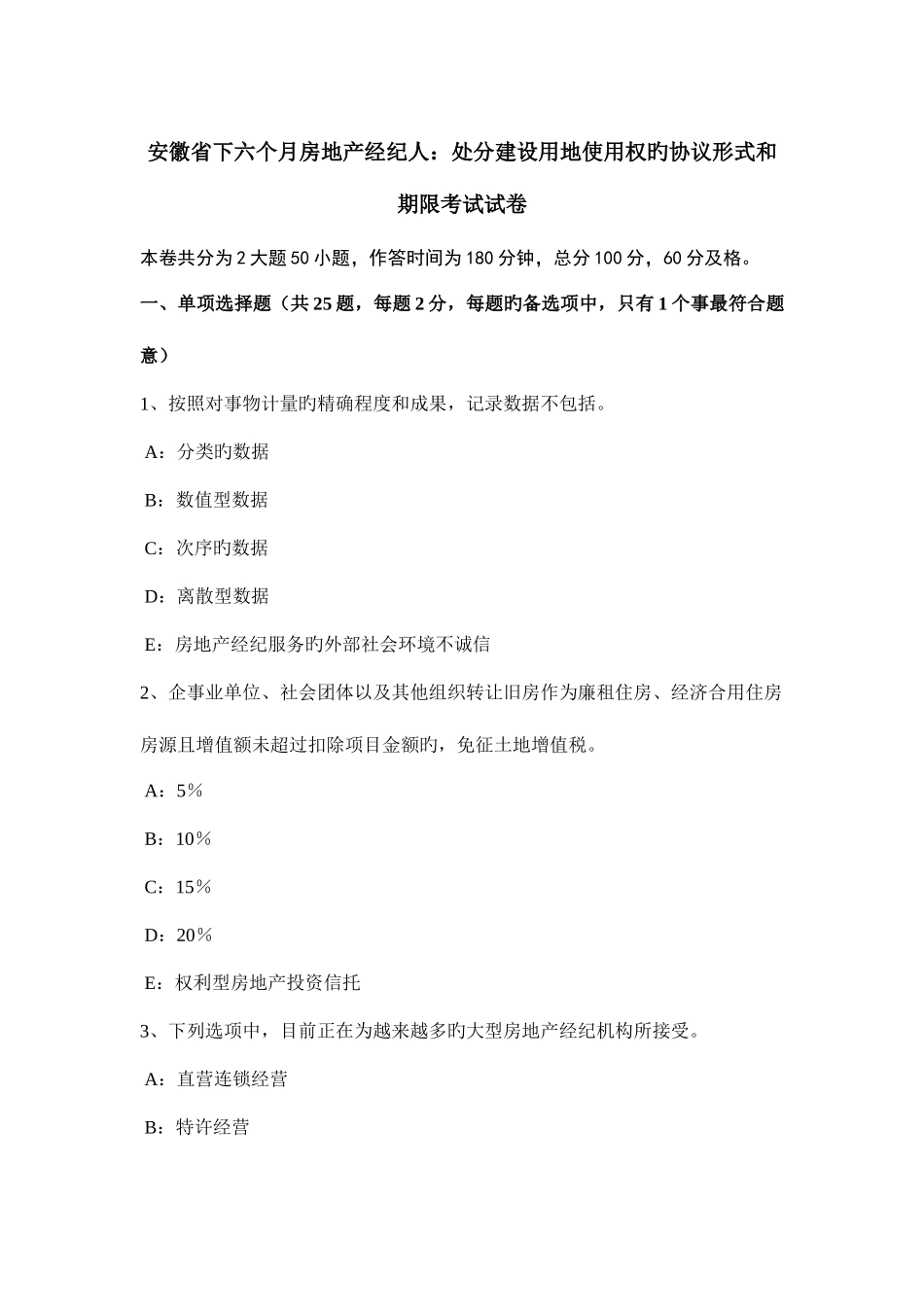 2025年安徽省下半年房地产经纪人处分建设用地使用权的合同形式和期限考试试卷_第1页