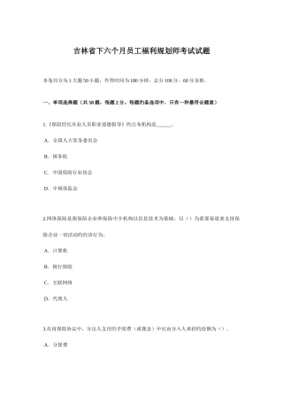 2025年吉林省下半年员工福利规划师考试试题