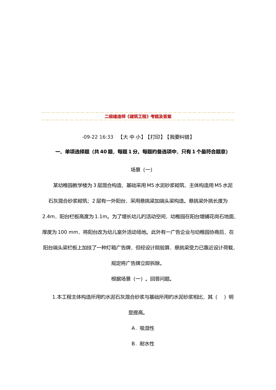 2025年二级建造师建筑工程测试题_第1页