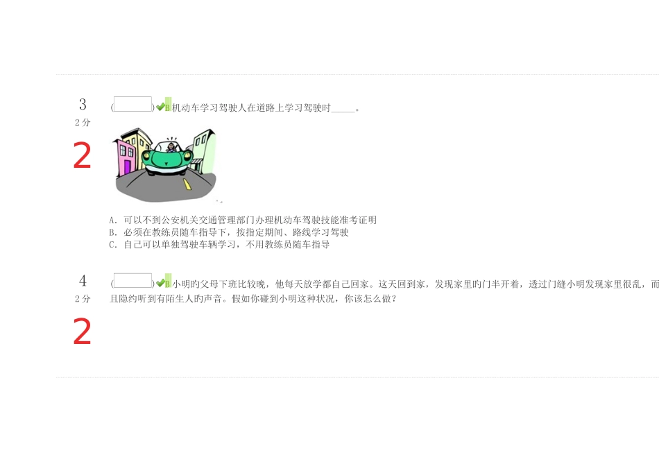 2025年四川省中小学幼儿园安全知识网络竞赛_第3页