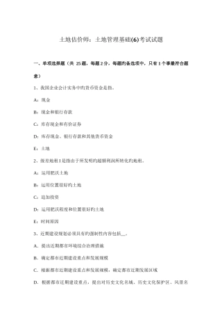 2025年土地估价师土地管理基础考试试题