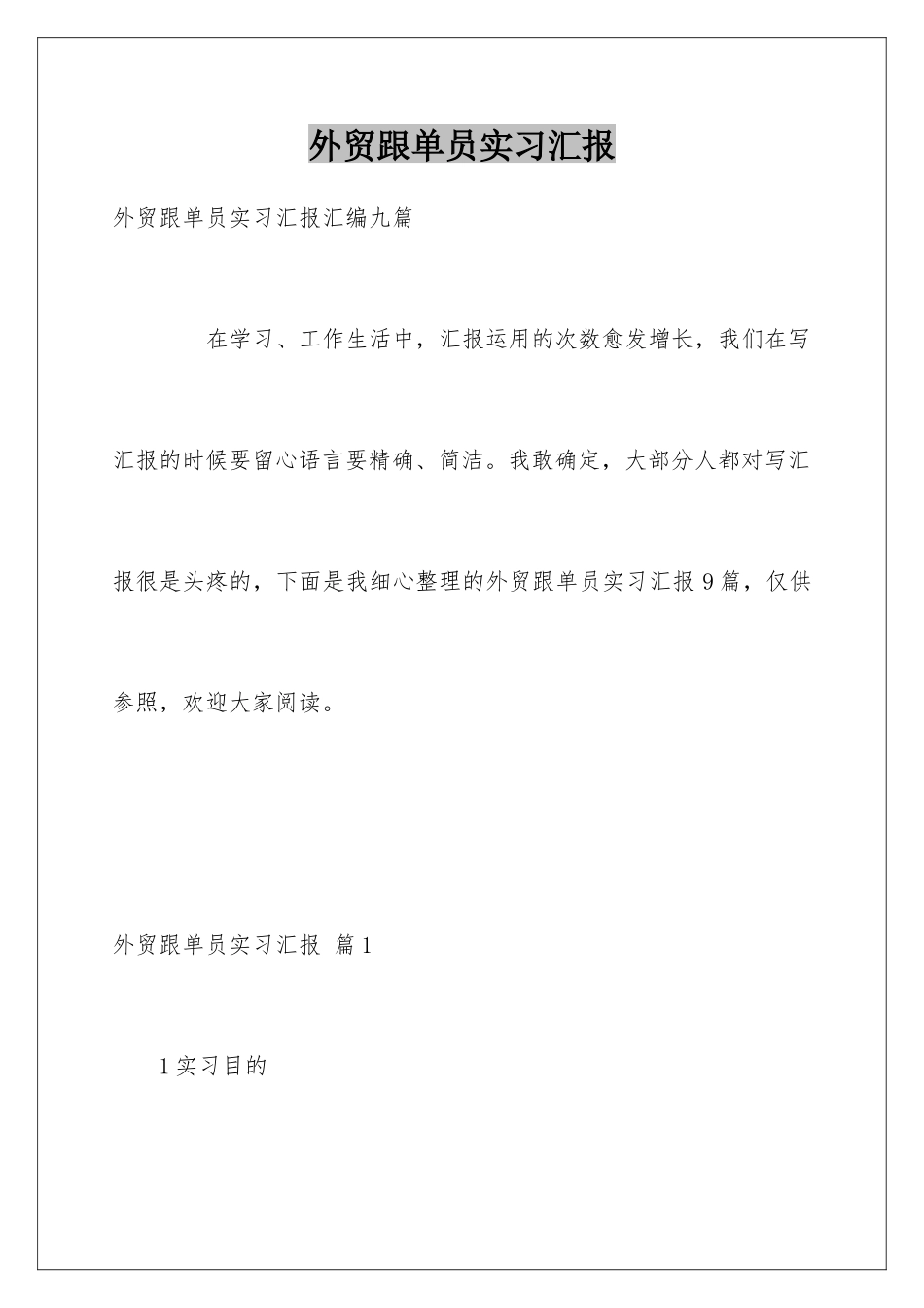 2025年外贸跟单员实习报告_第1页