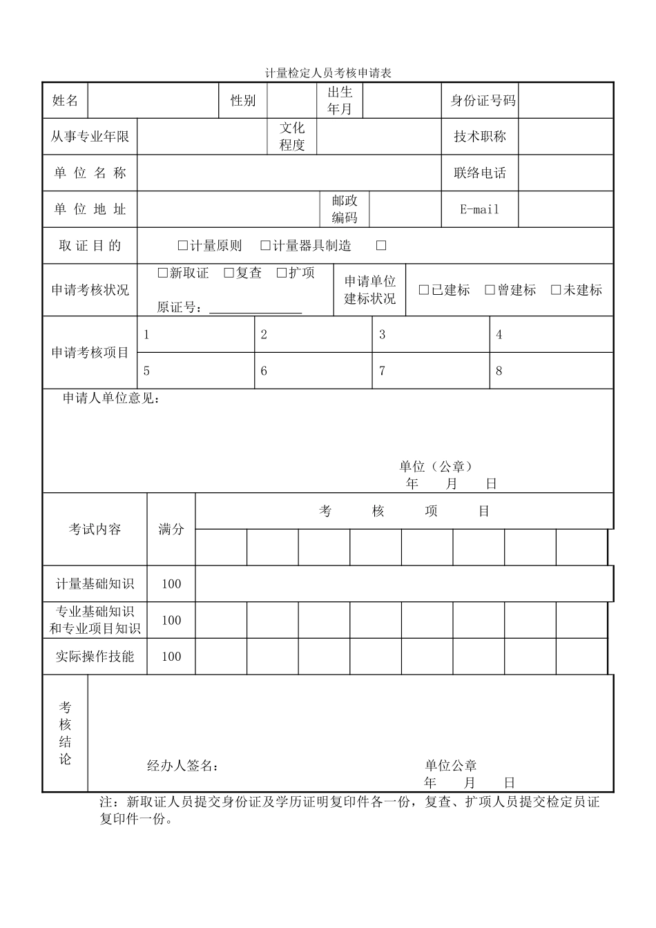 2025年计量检定人员考核申请表_第1页