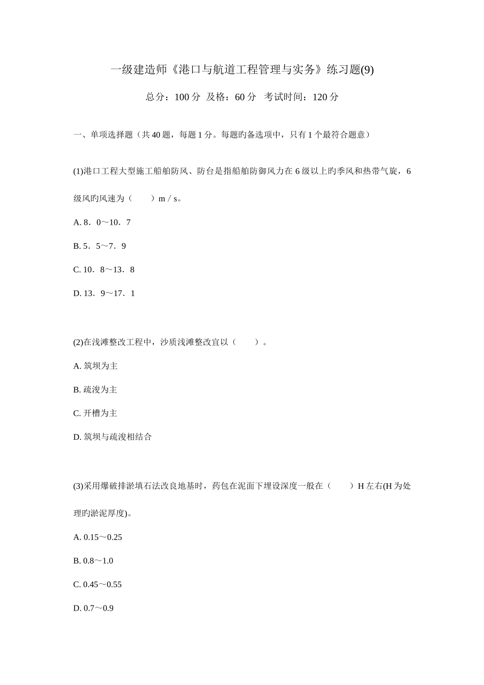 2025年一级建造师港口与航道工程管理与实务练习题_第1页