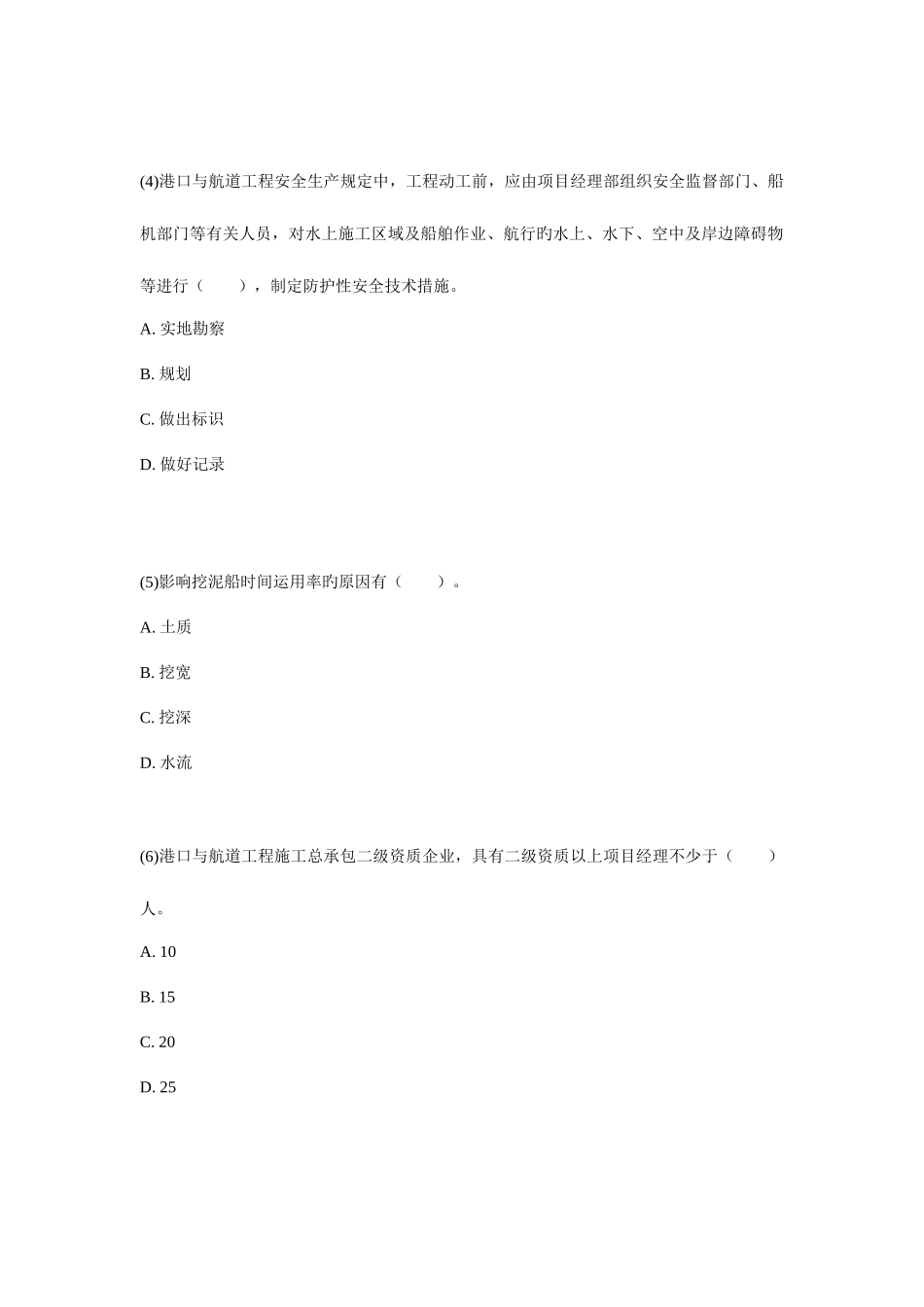 2025年一级建造师港口与航道工程管理与实务练习题_第2页