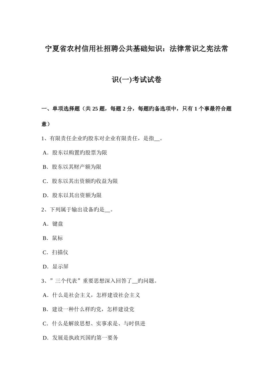 2025年宁夏省农村信用社招聘公共基础知识法律常识之宪法常识考试试卷_第1页