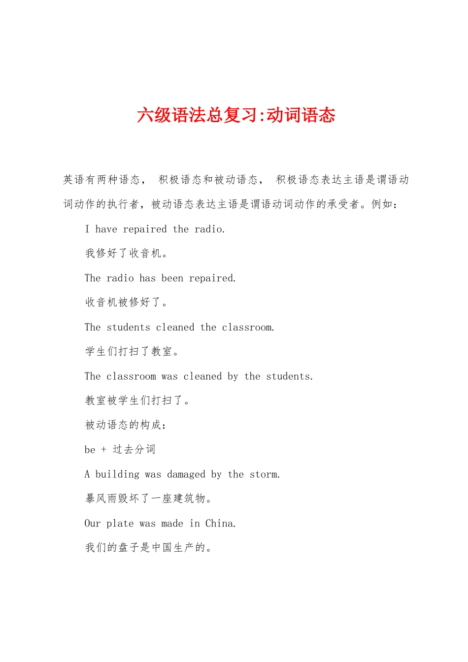 2025年六级语法总复习动词语态_第1页