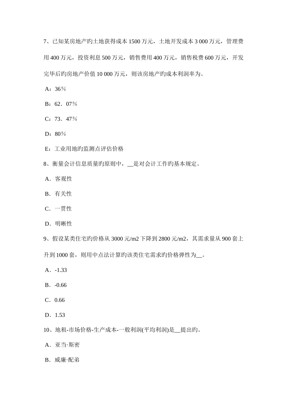 2025年下半年江苏省房地产估价师相关知识房地产测量的技术规范考试试卷_第3页