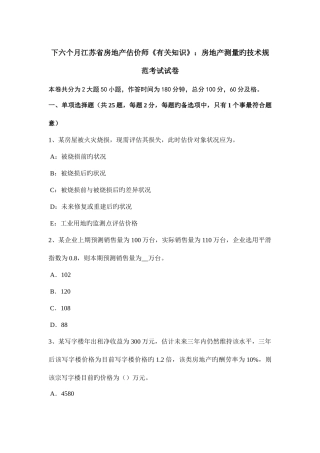 2025年下半年江苏省房地产估价师相关知识房地产测量的技术规范考试试卷