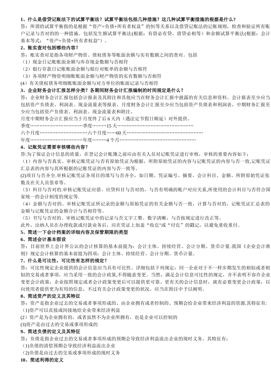 2025年从业资格考试之会计基础简答题精华版_第1页