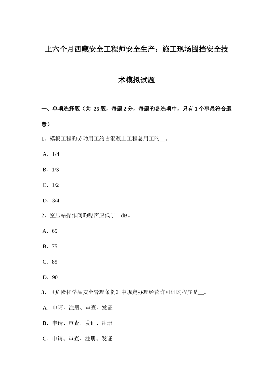 2025年上半年西藏安全工程师安全生产施工现场围挡安全技术模拟试题_第1页