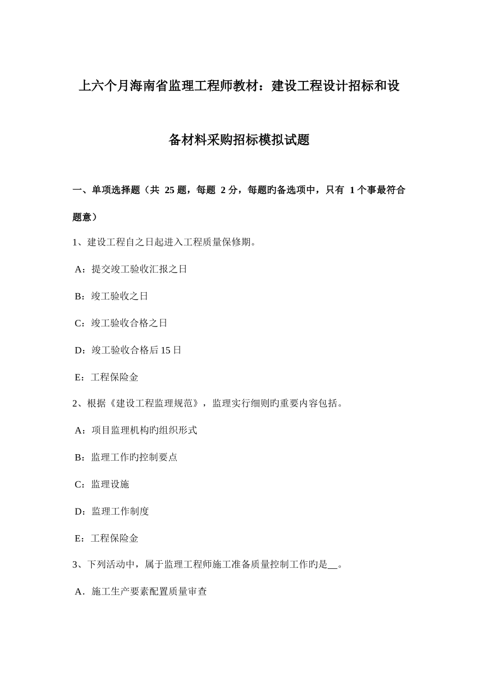 2025年上半年海南省监理工程师教材建设工程设计招标和设备材料采购招标模拟试题_第1页