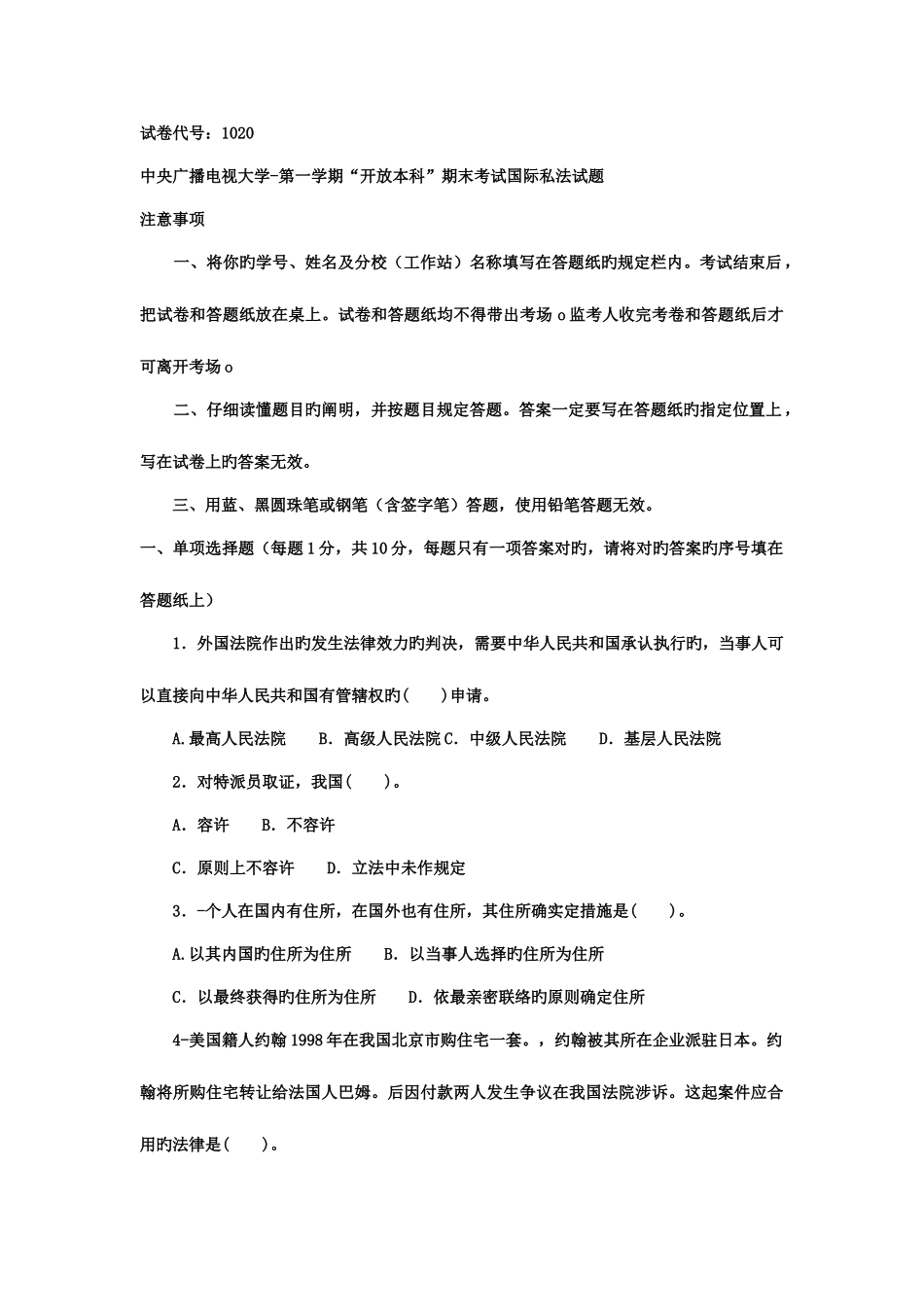 2025年中央广播电视大学度第一学期开放本科期末考试国际私法试题_第1页