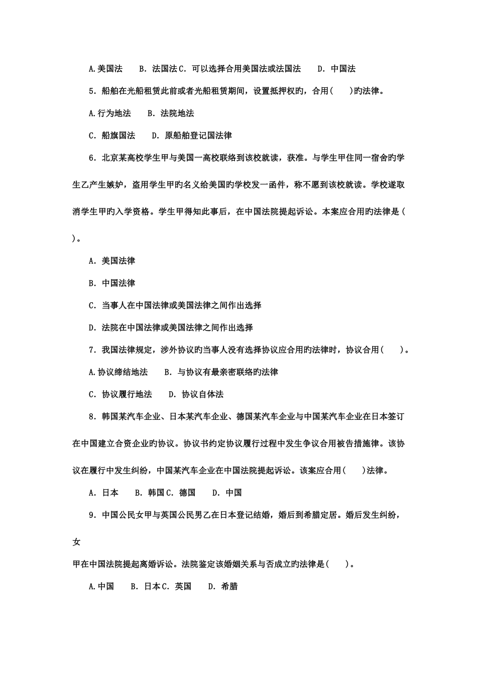 2025年中央广播电视大学度第一学期开放本科期末考试国际私法试题_第2页