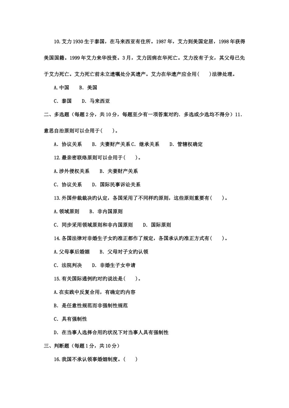 2025年中央广播电视大学度第一学期开放本科期末考试国际私法试题_第3页