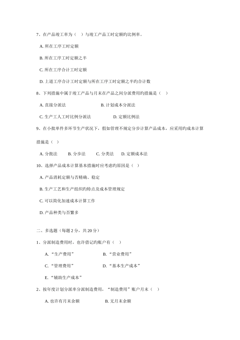 2025年中央电大开放教育会计学专科成本会计作业二_第2页