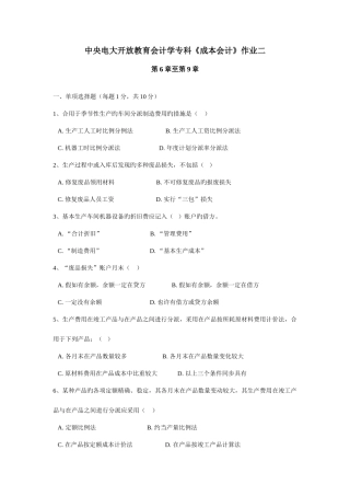 2025年中央电大开放教育会计学专科成本会计作业二