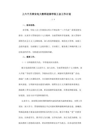 2025年上半年淳安电大教师进修学院工会工作计划