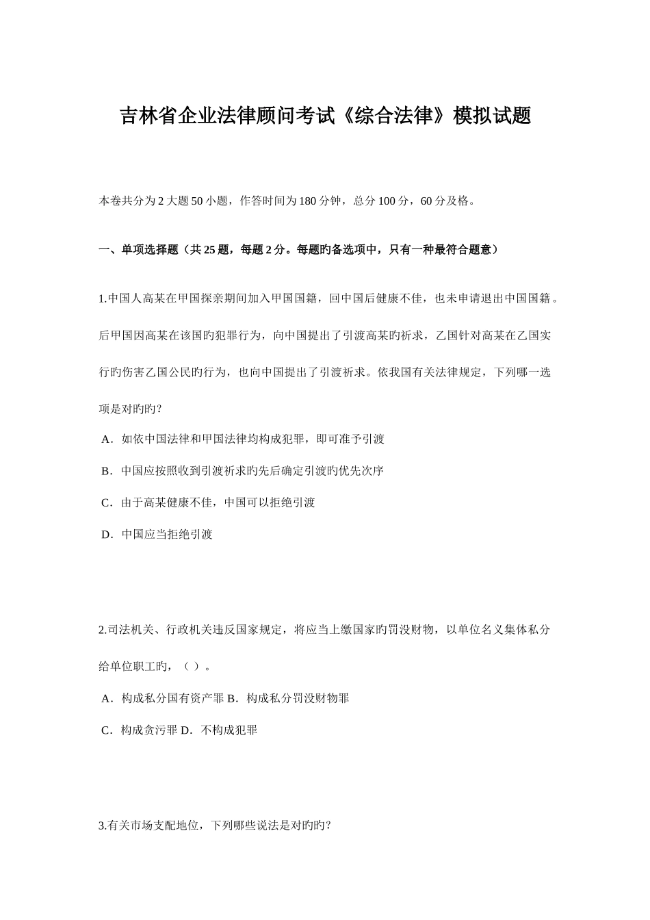 2025年吉林省企业法律顾问考试综合法律模拟试题_第1页