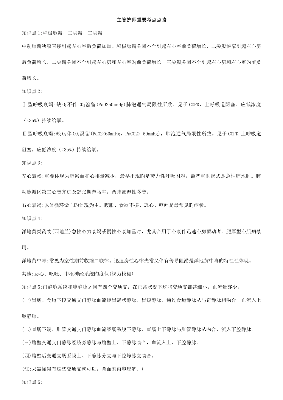 2025年主管护师重要考点点睛_第1页