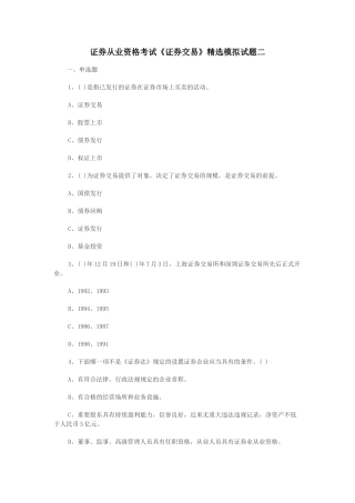 2025年证券从业资格考试证券交易模拟试题二