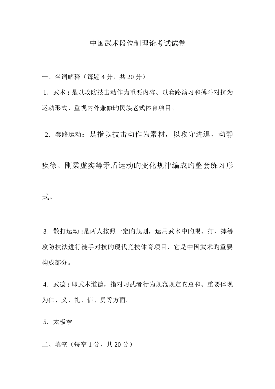 2025年中国武术段位制理论考试试卷_第1页