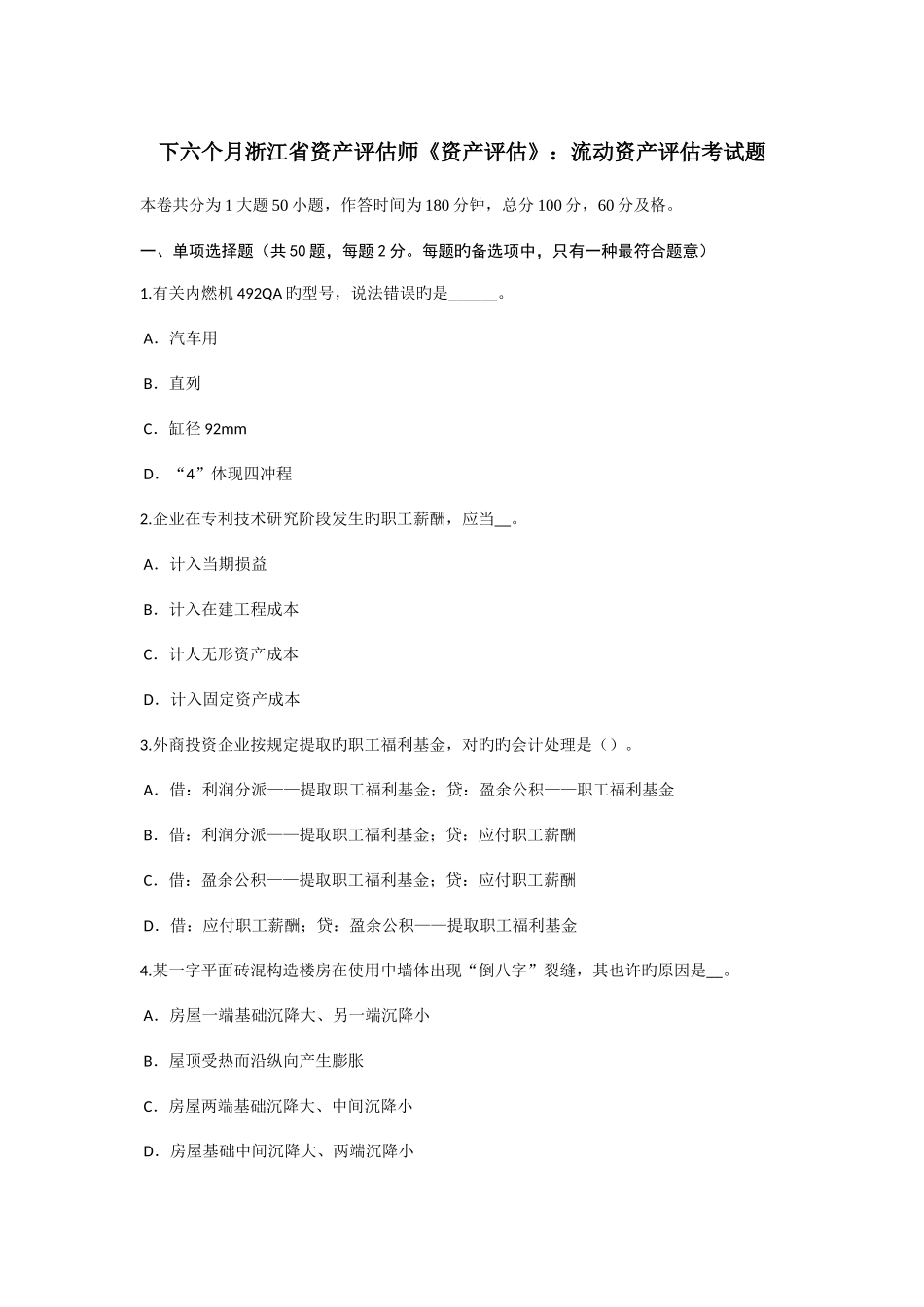 2025年下半年浙江省资产评估师资产评估流动资产评估考试题_第1页