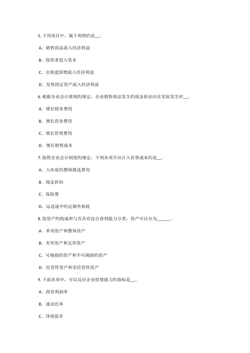 2025年下半年浙江省资产评估师资产评估流动资产评估考试题_第2页