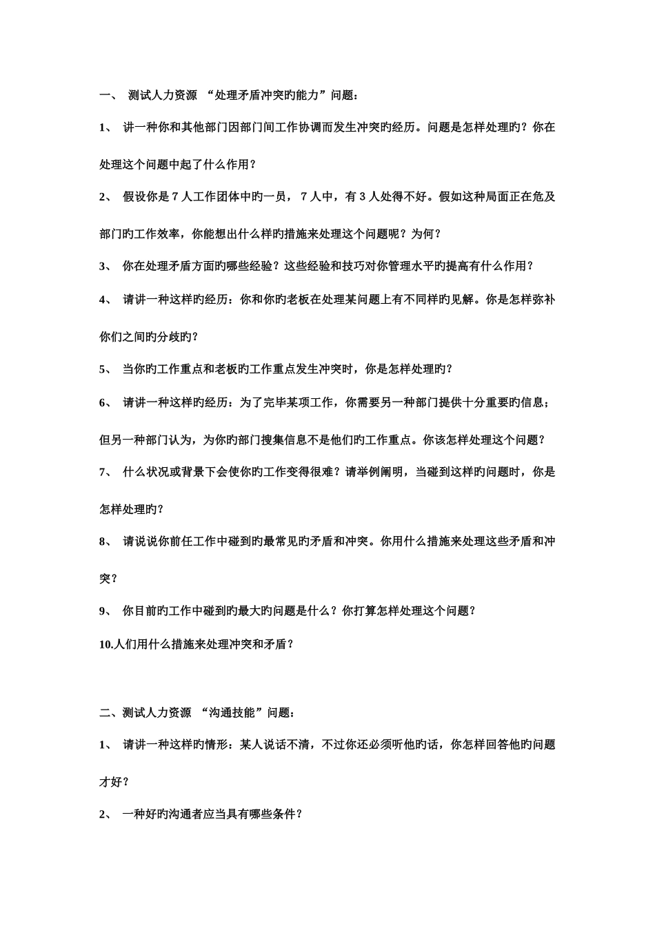 2025年人力资源部面试题_第1页