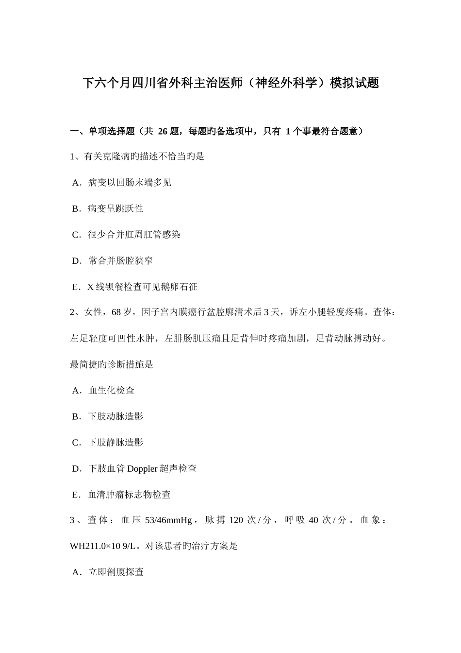2025年下半年四川省外科主治医师神经外科学模拟试题_第1页
