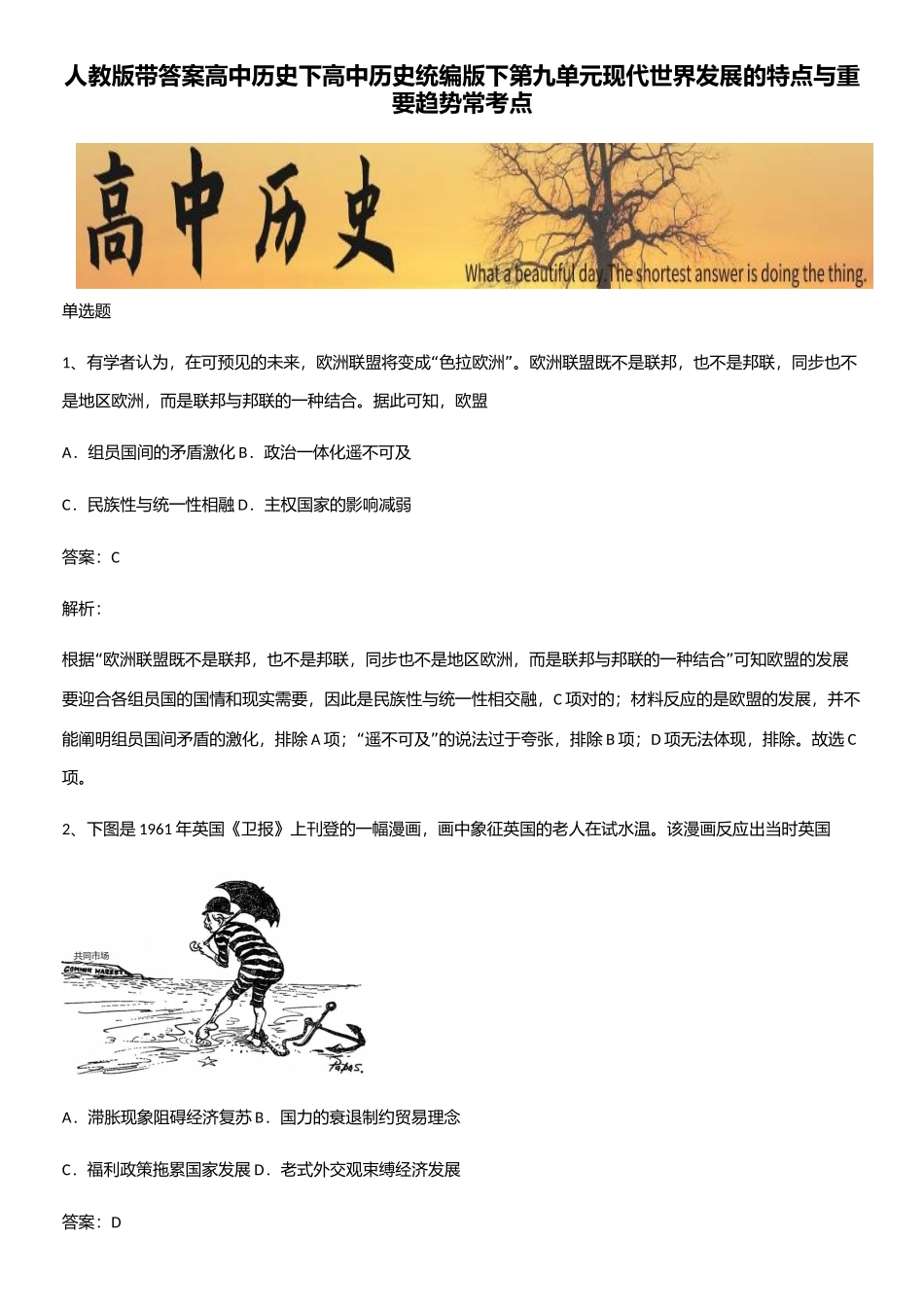 2025年人教版带答案高中历史下高中历史统编版下第九单元当代世界发展的特点与主要趋势常考点_第1页