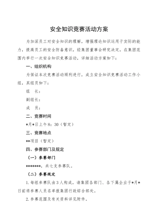 2025年集团安全知识竞赛活动方案