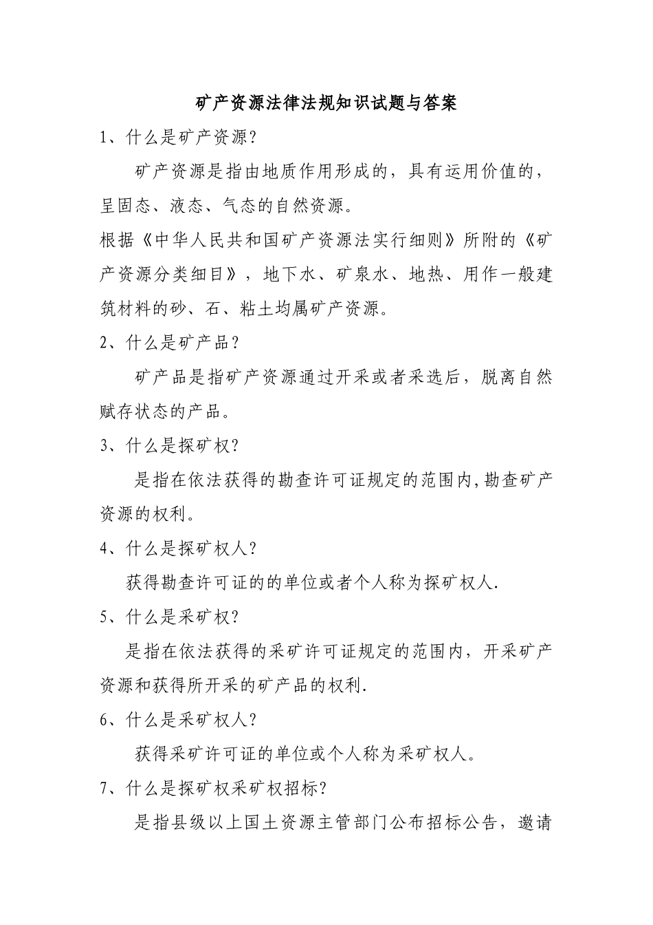 2025年矿产资源法律法规知识试题与答案_第1页
