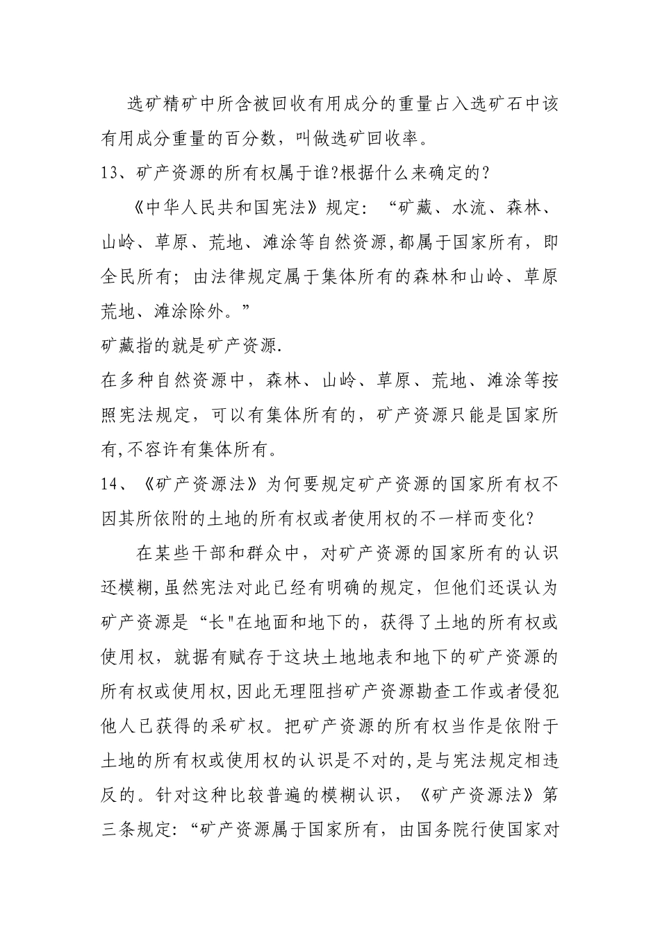 2025年矿产资源法律法规知识试题与答案_第3页