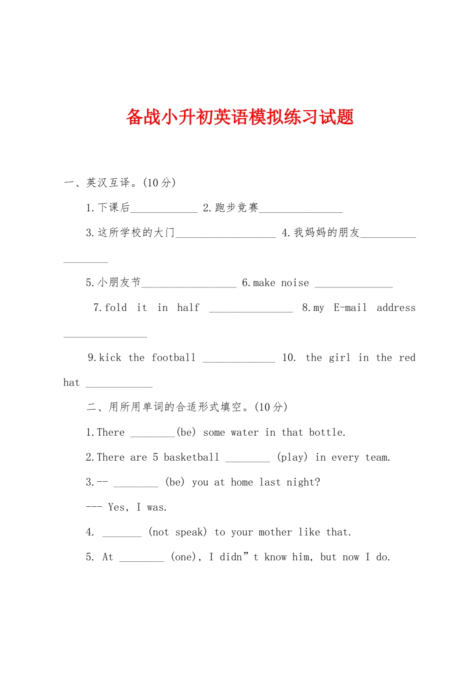 2025年备战小升初英语模拟练习试题_第1页