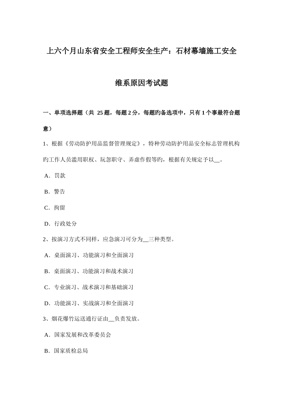 2025年上半年山东省安全工程师安全生产石材幕墙施工安全维系因素考试题_第1页