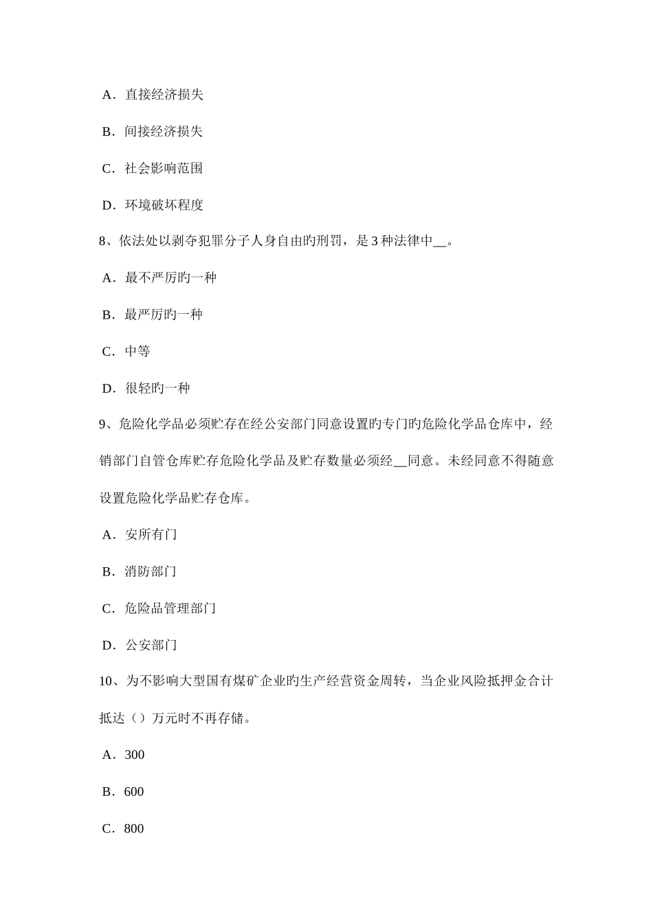 2025年上半年山东省安全工程师安全生产石材幕墙施工安全维系因素考试题_第3页