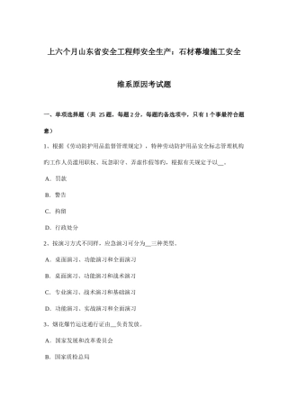 2025年上半年山东省安全工程师安全生产石材幕墙施工安全维系因素考试题