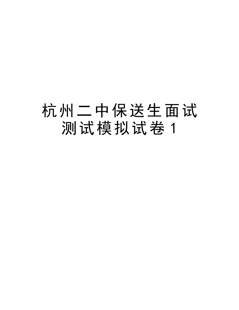 2025年杭州二中保送生面试测试模拟试卷1教案资料_第1页