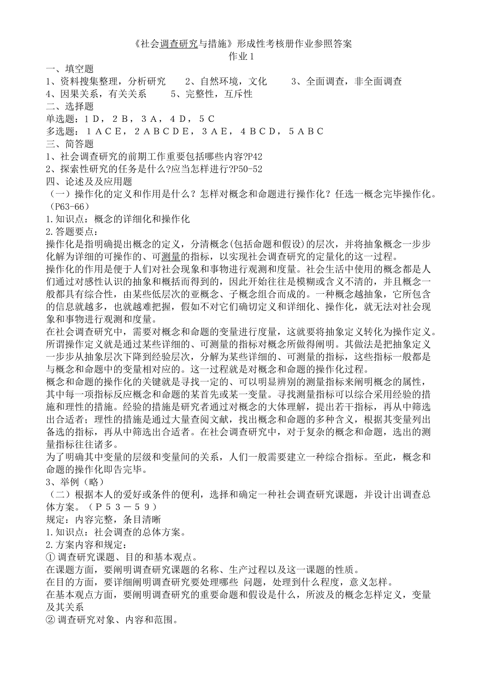 2025年社会调查研究与方法形成性考核册作业参考答案_第1页