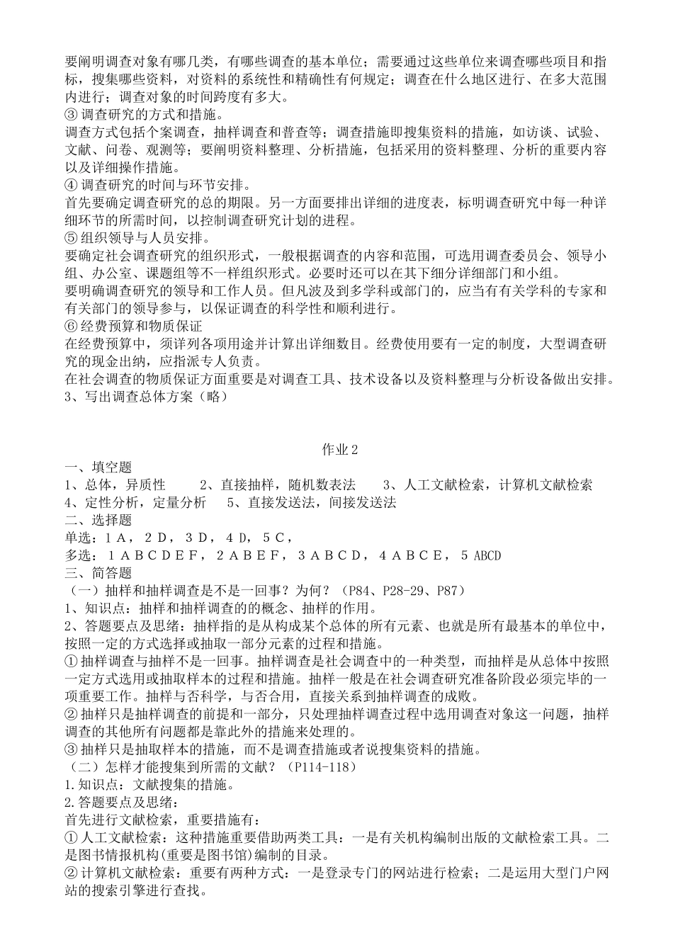 2025年社会调查研究与方法形成性考核册作业参考答案_第2页