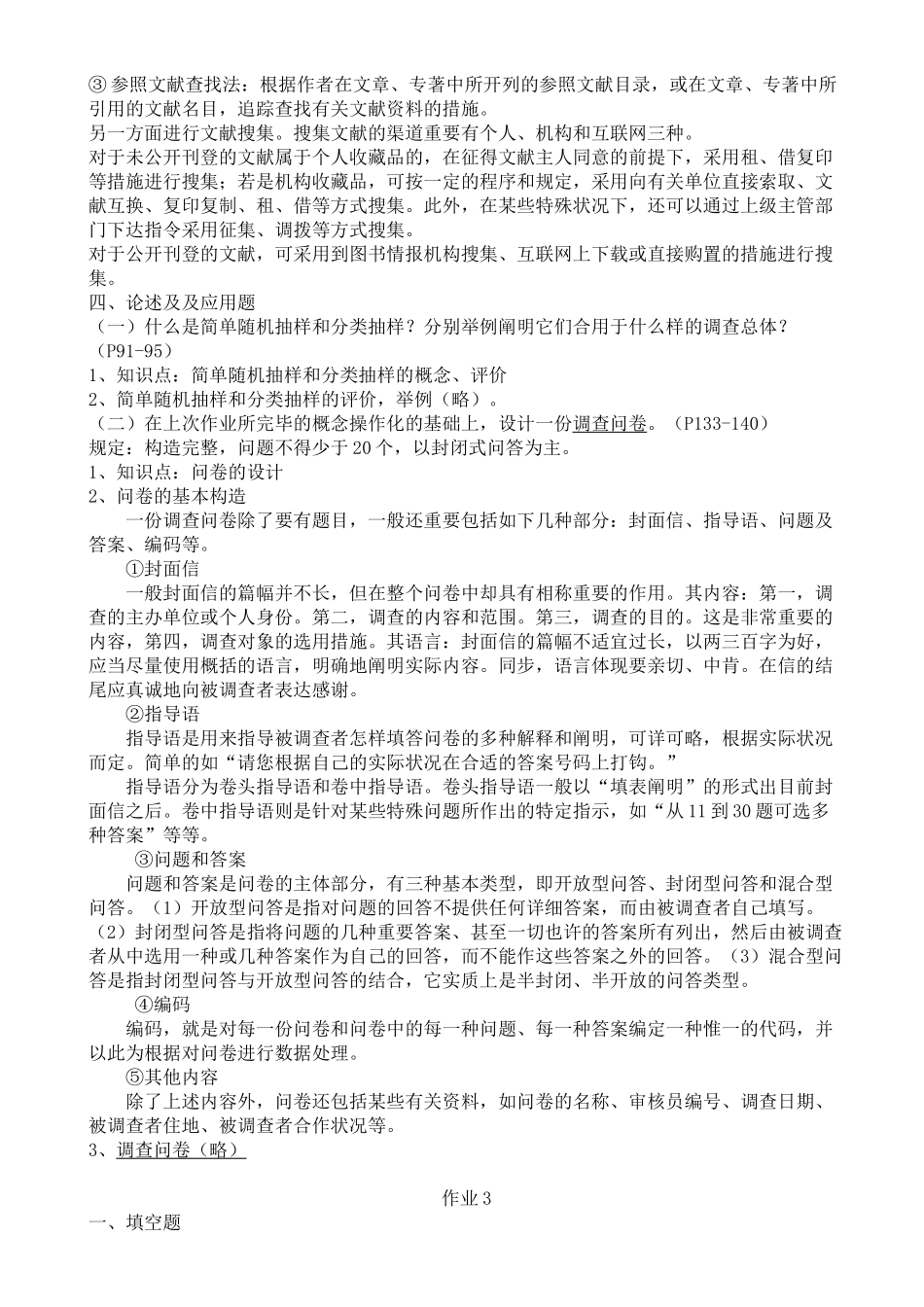 2025年社会调查研究与方法形成性考核册作业参考答案_第3页