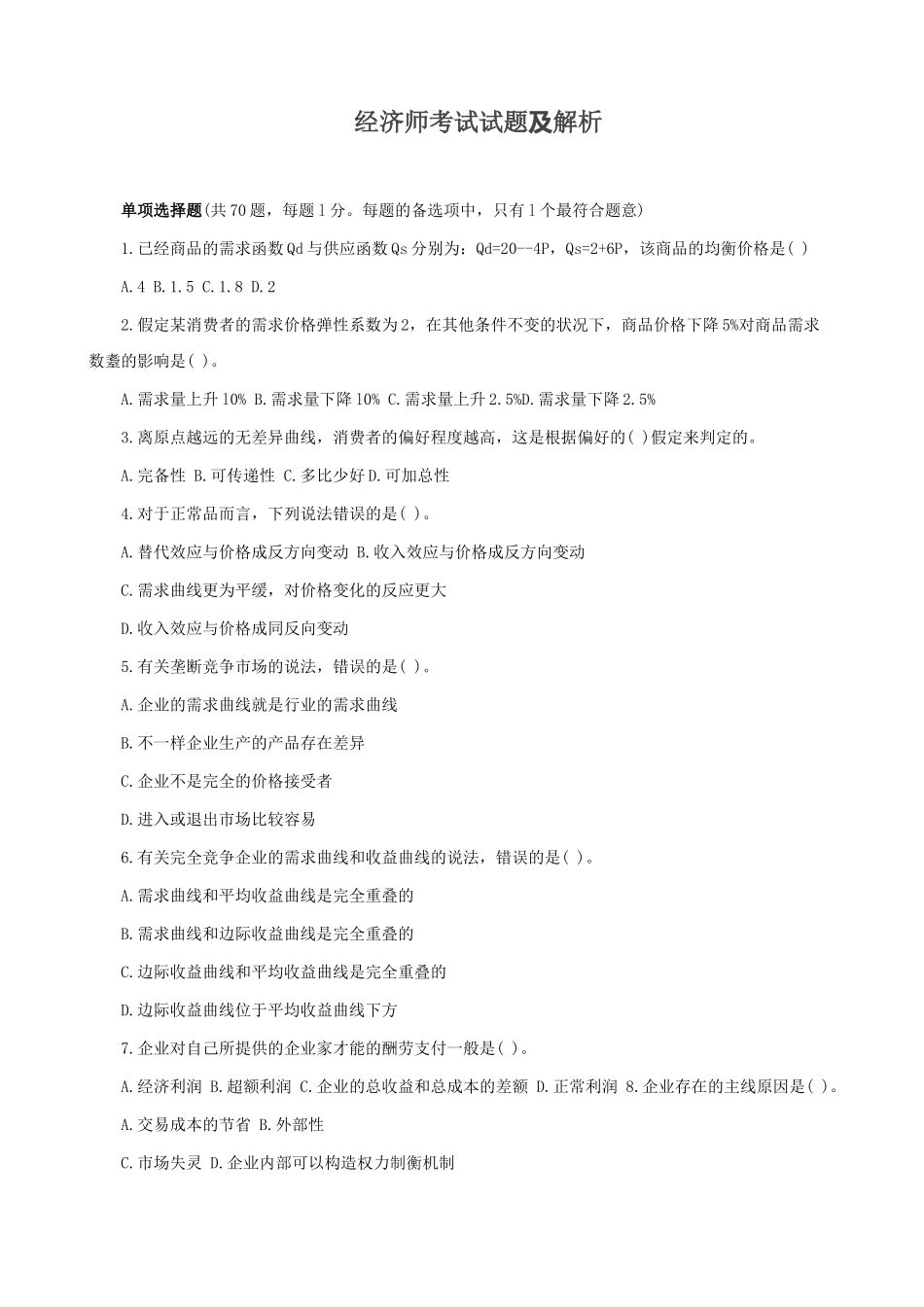 2025年经济师考试试题及解析_第1页