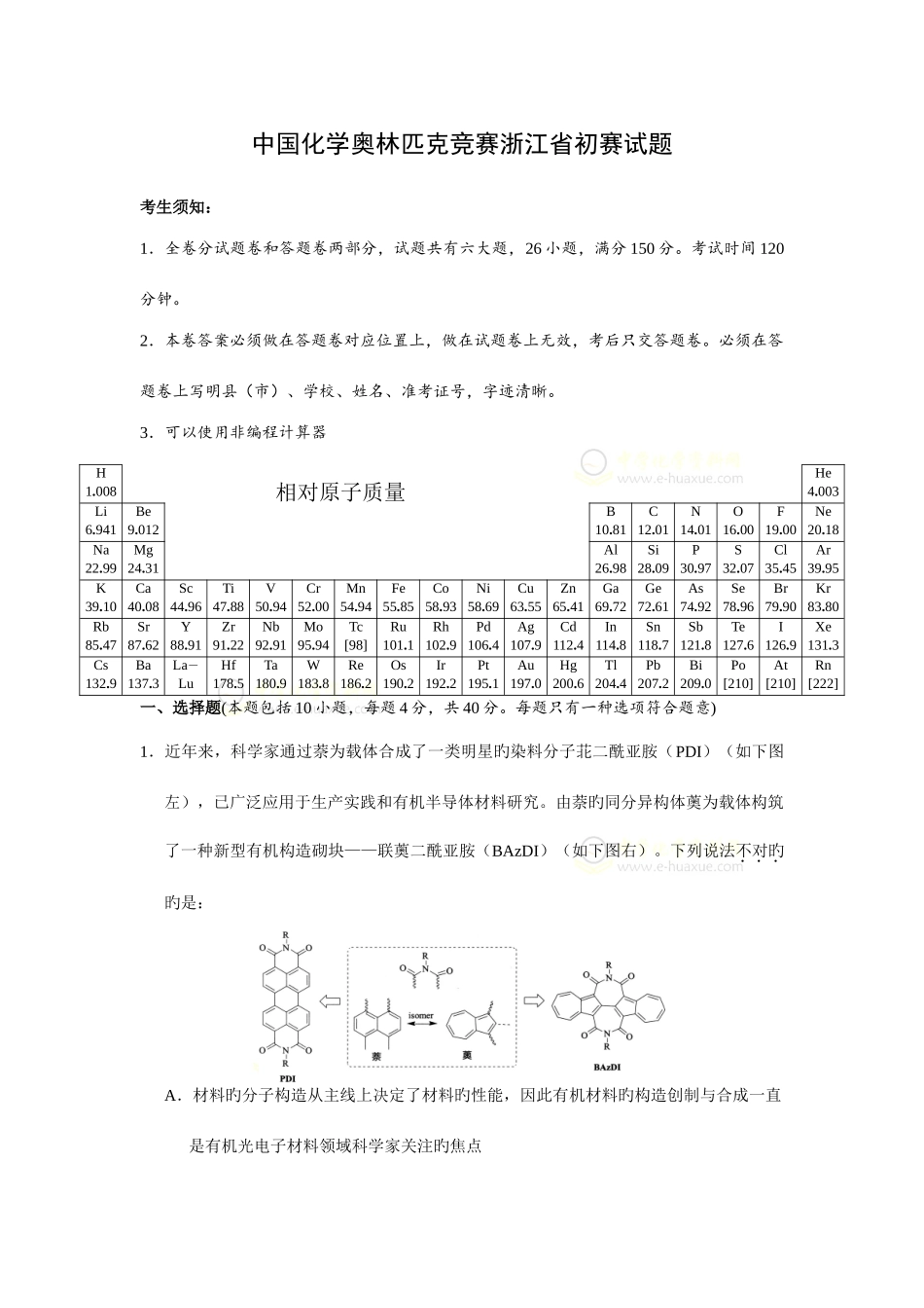 2025年中国化学奥林匹克竞赛浙江省预赛试题_第1页