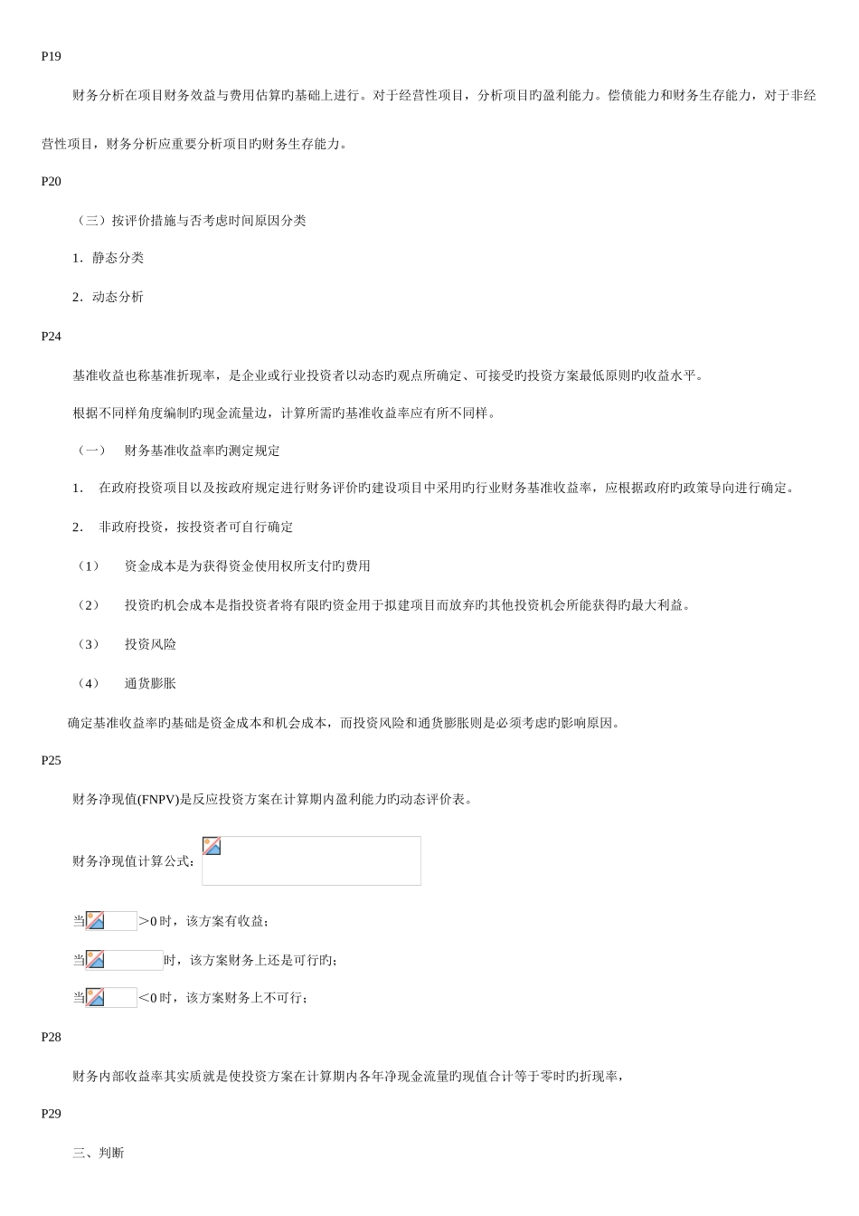 2025年一级建造师工程经济考试考点与重点参照考试用书_第2页