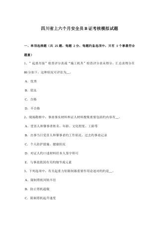 2025年四川省上半年安全员B证考核模拟试题